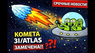 К НАМ ПРИЛЕТЕЛ ГОСТЬ ИЗ ДРУГОЙ ЗВЁЗДНОЙ СИСТЕМЫ