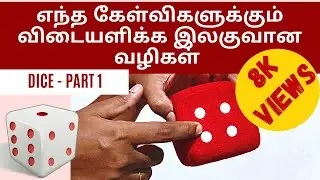 IQ | Dice in Tamil | பகடை | தாயக்கட்டை | SLEAS | SLTES | SLAS | SLAcS | SLSS | TNPSC | IBPS | RRB