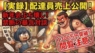 【実録】配達員2025年売上1300万公開！新年会をぶち壊した「禁断の暴言」対談【ウーバーイーツ/出前館/ロケットナウ】