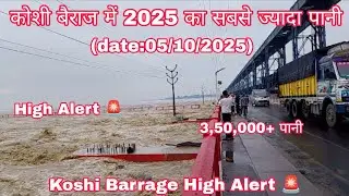 Koshi Barrage High Alert 🚨 | 2025 का सबसे ज्यादा पानी डिस्चार्ज 😱 #koshibarragenews 