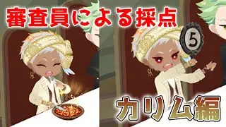 【ツイステ】マスターシェフ　審査員の反応　カリム編【ツイステッドワンダーランド】