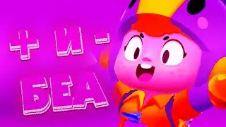 🔥ПЛЮСЫ И МИНУСЫ БЕА БРАВЛ СТАРС | + and - BEA BRAWL STARS🔥