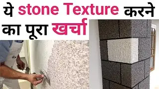 Marble texture paint cost 2024 | stone Texture plaster rate | Madrasi dana | कितना खर्चा पूरे घर में