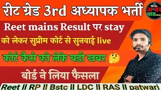 Reet court case latest news today || Reet L2 hindi court case update today || reet news today