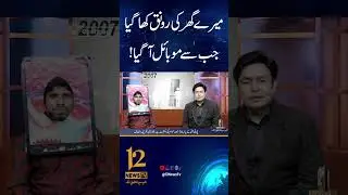 Mobile ki Kahani | #12newstv