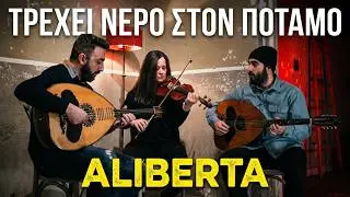Aliberta-Τρέχει νερό στον ποταμό (Κολυμπαριανός) ΚΑΜΗΛΑΚΗ ΑΡΕΤΗ-ΣΤΕΡΙΑΝΟΠΟΥΛΟΣ ΛΕΥΤΕΡΗΣ