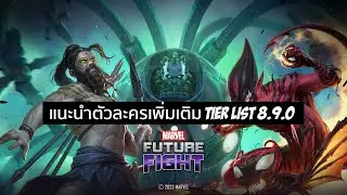 Marvel Future Fight | Tier List 8.9.0 (สำหรับคนที่ไม่รู้จะปั้นตัวอะไรดี และมือใหม่)