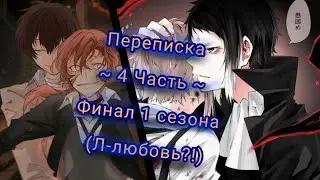 Переписка ~ 4 Часть ~ •|Финал|• (Л-любовь?!)