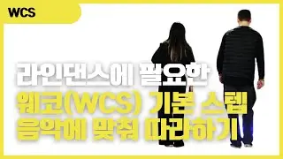 에이펙스 미향쌤과 함께하는 웨스트코스트스윙 베이직 │ 라인댄스 초보 음악에 맞춰 따라하기
