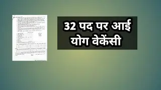 32 पद पर आई योग भर्ती // #yoga_vacancy_2023 // latest yoga jobs // yoga recruitment 2023 // yoga