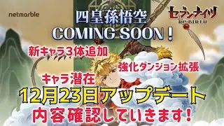 【セナリバ】12月23日アップデート内容確認していきます！新キャラ３体追加、強化ダンジョン拡張、キャラ潜在など