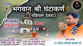 🔴 LIVE | भगवान श्री घंटाकर्ण तीन दिवसीय दिव्य कथा | पं० दिनेश सेमल्टी शास्त्री जी | Bagwat  Dhara TV