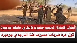 #عاجل أبطال المشتركة تدميير متحرك جننجويد كامل في منطقة جرجيرة لاول مرة ضرباات مسيرات بشكل غير طبيعي