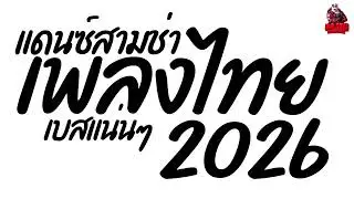 #เพลงแดนซ์2026 เพลงแดนซ์ไทย2026 (แดนซ์ไทยสามช่า2026) เบสแน่นๆ เพลงฮิตดังๆ Kaiju Nonstopmix