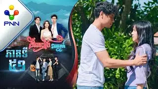 រឿង ដឹកបេះដូងរកស្នេហ៍ ភាគទី៥១