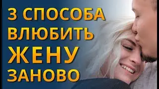 Как влюбить в себя жену заново? ♥ Как вернуть чувства жены к мужу психология отношений?
