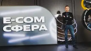 Побывал на конференции E-COM СФЕРА от Яндекс.Маркет в МТС Live Холл.