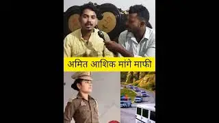 अमित आशिक मांगे माफी #video #video #viralvideo #sortvideo #amitashik