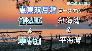 双月灣𡋾墅每晚780元 五套房包獨立卡拉0K及麻雀房 一班朋友冬日渡假Chill爽之旅游 之後車中泊红海灣及平海灣 分享首次遇上中伏店 廣東省自駕遊 