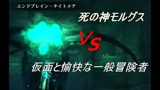一般冒険者縛りで死の神モルグス（Morgus）【Wizardry Variants Daphne】