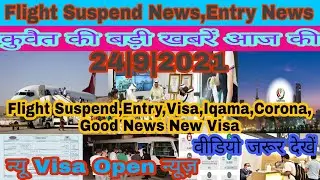 Kuwait aaj ki good news|kuwait visa good news today|kuwait entry exit flight suspend News|Kuwait DIS