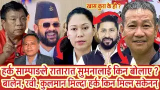 हर्क साम्पाङ्गले सुमनालाई डाकेपछी राजनीतिमा तहल्का 😱 MCC, भ्रष्टसङ्ग कहिलै मिल्न नसक्ने हर्कको दावी😱