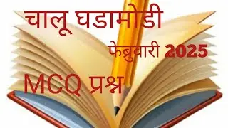 Current Affairs February 2025#chalu ghadamodi February mcq 2025#