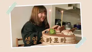 🎂VLOG🎂 생일추카포카 (BDAY) (Eng Sub)