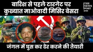 बारिश से पहले टारगेट पर कुख्यात माओवादी मिसिर बेसरा ! जंगल में घुसकर ढेर करने की तैयारी