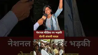 Lioness Anjali Yadav got angry on the national media