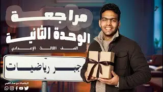 اختيارات الجبر بسهولة | مراجعة الوحدة الثانية | كتاب المعاصر | تالتة إعدادي 2026 | أ.عماد الكومي