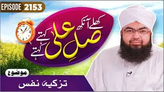 Khulay Aankh Episode 2153 | Tazkia Nafs | Morning With Madani Channel | Maulana Salman Madani