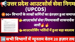 UP आउटसोर्स सेवा निगम गठन का शासनादेश जारी🔥 outsourcing news today💯 न्यूनतम वेतन 20 हज़ार आदेश लागू