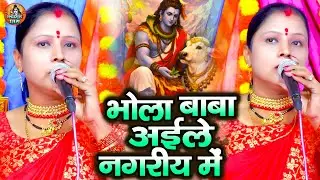 भोला बाबा अईले नगरीय में | Rita Devi | Bhola Baba Aile Nagariye Me | Shiv Charcha Geet | Shiv Guru