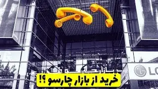 Charsoo Vlog | ولاگ پاساژ چارسو