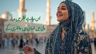 Bus Raha Hai Nazar Mein Madina | Beautiful Naat Sharif 2026 | by Mubara