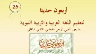 المجلس الحادي العشر لدراسة الكتاب (أربعون حديثا لتعليم اللغة العربية)