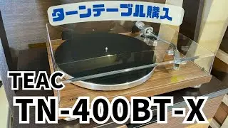 TEAC TN-400BT-X買いました！アナログはやっぱりいいね👍