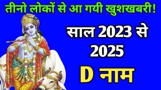 D नाम 2023,2024,2025 | D name 2023 to 2025 | yearly horoscope 2023 to 2025