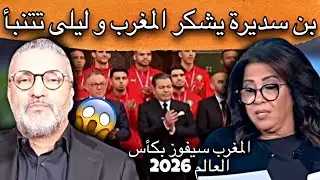 ليلى عبد اللطيف تتنبأ بفوز المنتخب المغربي بكأس العالم 2026 و بن سديرة يشكر المغرب