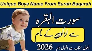 Most Popular Boys Name From Sura Baqaraha ||قرآن مجید میں سورہ البقرہ سے لڑکوں کے نام || Best Name