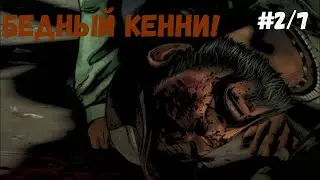 The Walking Dead The Telltale Definitive Series ► Бедный Кенни! #2/7