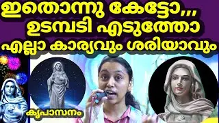 ഇതൊന്നു കേട്ടോ ,, ഉടമ്പടി എടുത്തോ ,, എല്ലാ കാര്യവും ശരിയാവും കൃപാസനം