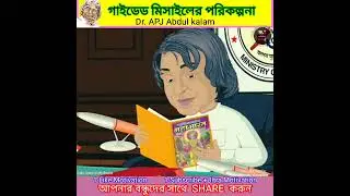 APJ Abdul kalam | Integrated Guided Missile idea💡 | #shorts #rjbanglafacts