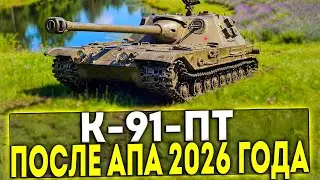 ✅ К-91-ПТ - ОБЗОР ТАНКА ПОСЛЕ АПА 2026 В ИГРЕ МИР ТАНКОВ