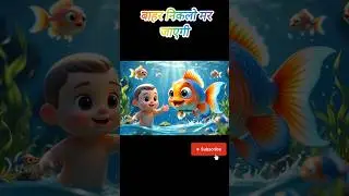 मछली जल की रानी है|| nursery rhymes learning video || Nursery Rhymes hindi || #shorts