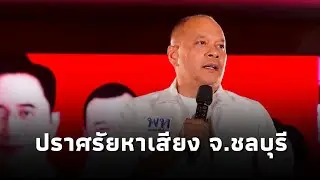ณัฐวุฒิ ใสยเกื้อ ขึ้นปราศรัยหาเสียง ช่วยผู้สมัคร สส.ชลบุรี พรรคเพื่อไทย