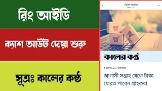 রিং আইডির ক্যাশ আউট দেয়া শুরু,সুখবর|ring id cash out|ring id news|ring id update news today |ring id