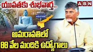 యువతకు శుభవార్త.. అమరావతిలో 88 వేల మందికి ఉద్యోగాలు | AP Bureau Chief Ramarao | ABN Telugu