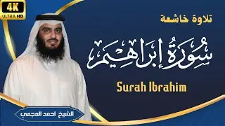 سورة إبراهيم | Surah Ibrahim | أحمد العجمي | قرآن | বাংলা اردو हिंदी | تلاوة خاشعة | كاملة